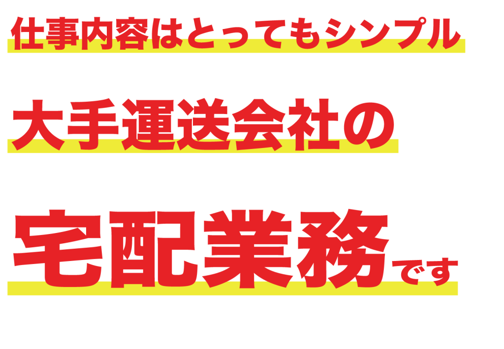 仕事の内容はとてもシンプル！大手運送会社の宅配業務です